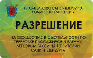 Лицензия на такси